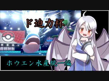 【ポケモン剣盾】ホウエン水産部（ド迫力杯の裏技）