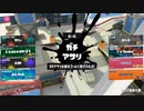スプラトゥーン3適当に Part30 マサバのアサリ終わらない