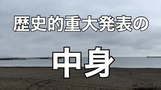 重大発表の中身
