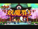 【実況】妖魔界へ！！妖怪ウォッチ実況パート15