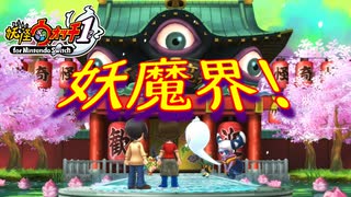 【実況】妖魔界へ！！妖怪ウォッチ実況パート15