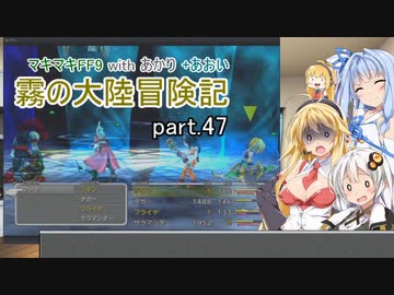 【VOICEROID実況】マキマキFF9 withあかり+あおい 霧の大陸冒険記 Part.47【弦巻マキ・紲星あかり・琴葉葵】