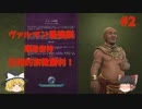 【civ6】専業主夫希望がciv6神を適当にやって宗教勝利する#2【ゆっくり実況】