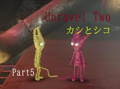 カシとシコ【実況】Unravel Two【Part5】