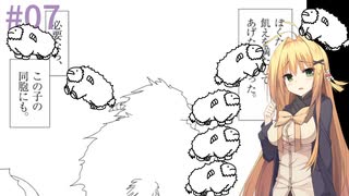 【Shephy】弦巻マキと1000匹のひつじ#07【VOICEROID実況】