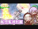 【地球防衛軍6】ゆかりさんとEDF6　ミッション092 船団監視計画【ゆづきず】