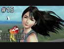#15【初見実況】畜生ォ...（エリクサー）持っていかれた...！！【ファイナルファンタジー VIII リマスタード】
