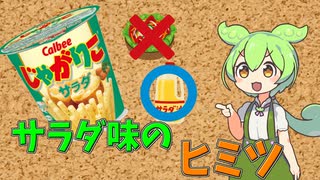 ずんだもんのたべもののヒミツ　-サラダ味のヒミツ-