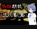 【CeVIO朗読】怪談「流れ着く島」【怖い話・不思議な話・都市伝説・人怖・実話怪談・恐怖体験】