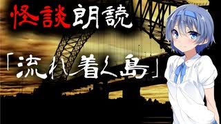 【CeVIO朗読】怪談「流れ着く島」【怖い話・不思議な話・都市伝説・人怖・実話怪談・恐怖体験】