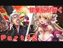 甘皇后1枚から始める英傑大戦 Part12