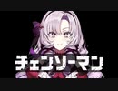 チェンソー満天原サロメ