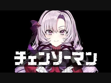 チェンソー満天原サロメ