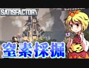 【Satisfactory】Satisfactoryでまったり満足建設　part22