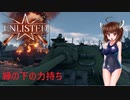 【enlisted】たまには戦車も出てくるよ【VOICEROID実況】