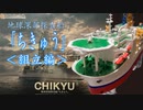 地球深部探査船「ちきゅう」1/700 バンダイプラモデル（組立編）／SCIENTIFIC DEEP SEA DRILLING VESSEL CHIKYU PLASTICMODEL