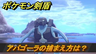 ポケモン剣盾　アバゴーラを捕まえる方法！オススメの場所は？天気は？ポケモン図鑑コンプへの道！　最新版【ポケモンソード・シールド】