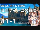 【SW2.5】ミルフィーユの冒険 #1-1《ヘーデルホッヘ陥落》【ボイロTRPG】