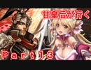 甘皇后1枚から始める英傑大戦 Part13