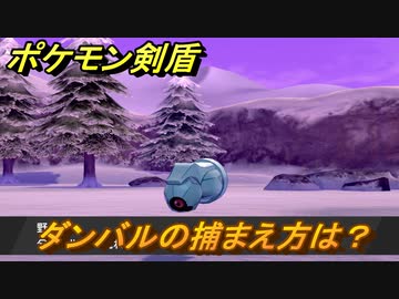 ポケモン剣盾 ダンバルを捕まえる方法 オススメの場所は 天気は ポケモン図鑑コンプへの道 最新版 ポケモンソード シールド ニコニコ動画