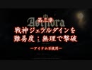 【ASTLIBRA Revision】難易度：無理でジェラルダイン三章撃破（アイテム不使用）