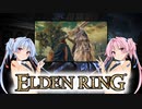 【ELDEN RING】ゆるふわ初見part69【VOICEROID実況】