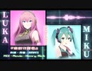 RAMS「命の守護者」feat.初音ミク＆巡音ルカ