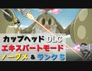 カップヘッドDLCの新ボスをパリーアタックだけで倒してみた！『咆哮飛行隊 (The Howling Aces)』 難易度シンプル』CUPHEAD ゲームプレイ動画 by A4Gアラフォーゲームス