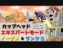 カップヘッド DLC エキスパートでノーダメ＆ランクS 『エスター・ウィンチェスター (Esther Winchester)』CUPHEAD ゲームプレイ動画 by A4G（アラフォーゲームス）