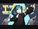 【歌ってみた】エゴロック/すりぃ cover by Psycho