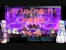 【東方の迷宮】【ボイロ実況】ボイスロイド達と行く大樹探索 part34