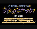 河瀬茉希と赤尾ひかるの今夜もイチヤヅケ！ 第158回放送（2022.11.14）