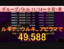 BLEACH ブレソル実況 part2673(グループバトル 11/14-十刃・青)