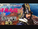 【津軽為信＿陸奥湾の戦い】信長の野望 新生 こつこつ実況 第3夜