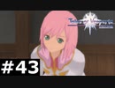 【TOV】エステルの目覚ましボイスください【実況】#43