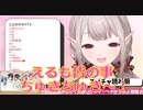 【雑談】ちゅきちゅきえるさん！【にじさんじえる】