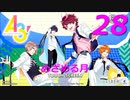 A3!【めざめる月】実況プレイ#28
