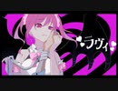 ラヴィ(Lavie) cover ちぃ！