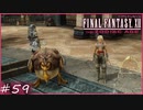 【FF12tZA】世界各地で目撃！鳥と話す少年　賛否分かれる神ゲーム実況  #59