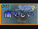 初見[空の軌跡the3rd #66]痛々しい※ネタバレ注意