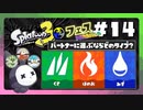 【実況】◆◇Splatoon 3 #014｜フェス（ポケモンコラボ）