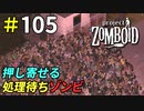 安全と言っても怖すぎるゾンビ処理施設[Project Zomboid]＃105