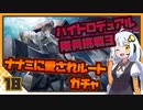 【パニグレ】 アカリーナ・灼熱の地球奪還 Mission 18 【VOICEROID実況】