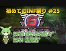 【地球防衛軍6】初めてのINF縛り M40(変わらぬ日々’) M41(訪問者’)【VOICEVOX実況】#25