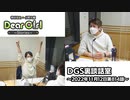 【公式】神谷浩史・小野大輔のDear Girl〜Stories〜 第814話 DGS裏談話室 (2022年11月12日放送分)