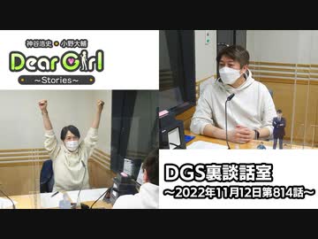 【公式】神谷浩史・小野大輔のDear Girl〜Stories〜 第814話 DGS裏談話室 (2022年11月12日放送分)