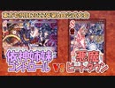 【東方如何月】「依神姉妹コントロール」VS「悪魔ビートダウン」【対戦】