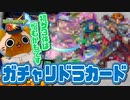 【モンスト実況】未所持キャラに囲まれるガチャリドラカード【＋トク玉5個】