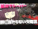 【Apex Legends】私のクレーバーは頭に当たらない不良品みたいです【VOICEROID実況】【シーズン15】