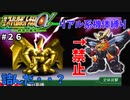【第三次スパロボα】ガオガイガーなしでゾヌーダと戦うってマジ？【第三次スーパーロボット大戦α#２６】